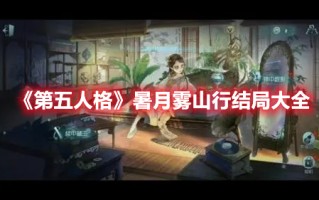 《第五人格》暑月雾山行结局大全