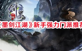 《墨剑江湖》新手强力门派推荐