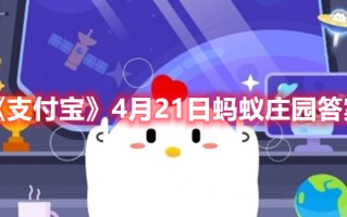 《支付宝》4月21日蚂蚁庄园答案2023