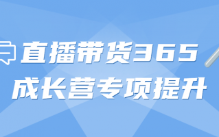 直播带货365成长营专项提升