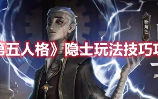 《第五人格》隐士玩法技巧攻略