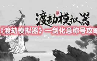 《渡劫模拟器》一剑化意称号攻略