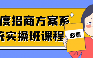 一度招商方案系统实操班课程