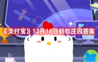 《支付宝》12月18日蚂蚁庄园答案最新