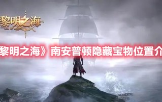 《黎明之海》南安普顿隐藏宝物位置介绍