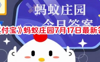 《支付宝》蚂蚁庄园7月17日最新答案