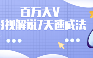 百万大V：影视解说7天速成法