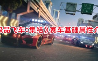 《极品飞车：集结》赛车基础属性介绍