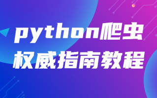 python爬虫权威指南教程（python爬虫详细教程）