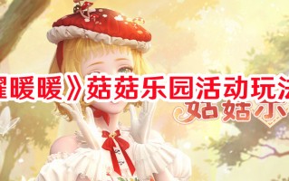 《闪耀暖暖》菇菇乐园活动玩法一览