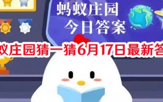 蚂蚁庄园猜一猜6月17日最新答案