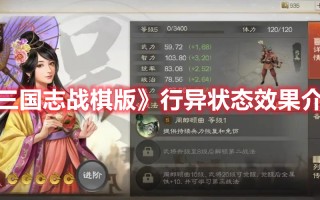 《三国志战棋版》行异状态效果介绍