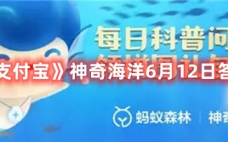 《支付宝》神奇海洋6月12日答案