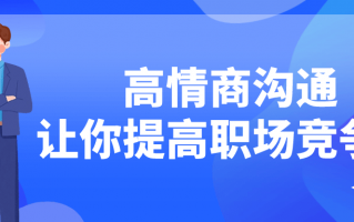 高情商沟通让你提高职场竞争力