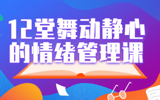 12堂舞动静心的情绪管理课