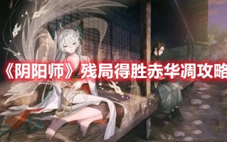 《阴阳师》残局得胜赤华凋攻略