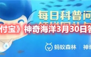 《支付宝》神奇海洋3月30日答案