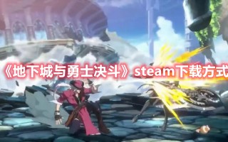 《地下城与勇士决斗》steam下载方式