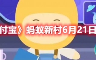 《支付宝》蚂蚁新村6月21日答案