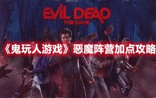 《鬼玩人游戏》恶魔阵营加点攻略（魔鬼游戏怎么玩）