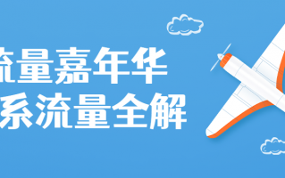 流量嘉年华淘系流量全解课程