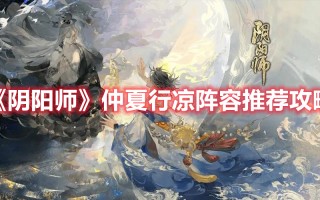 《阴阳师》仲夏行凉阵容推荐攻略