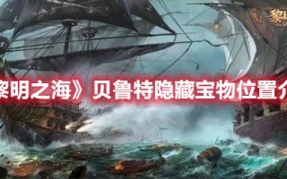 《黎明之海》贝鲁特隐藏宝物位置介绍