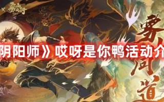 《阴阳师》哎呀是你鸭活动介绍