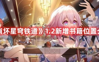 《崩坏星穹铁道》1.2新增书籍位置介绍