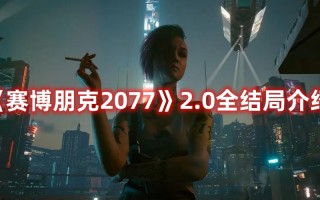 《赛博朋克2077》2.0全结局介绍