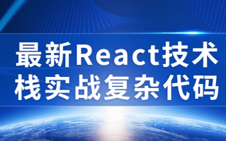 最新React技术栈实战复杂代码