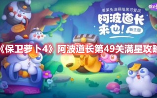 《保卫萝卜4》阿波道长第49关满星攻略