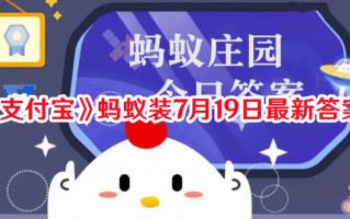 《支付宝》蚂蚁装7月19日最新答案