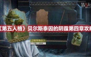 《第五人格》贝尔斯泰因的阴霾第四章攻略（第五人格结局大揭秘）