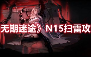 《无期迷途》N15扫雷攻略