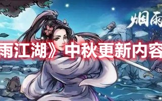 《烟雨江湖》中秋更新内容介绍（烟雨江湖 中秋）