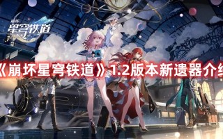 《崩坏星穹铁道》1.2版本新遗器介绍