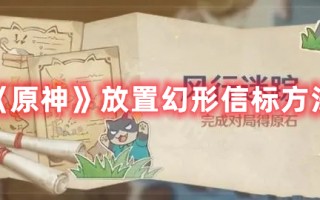 《原神》放置幻形信标方法