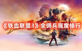 《铁血联盟3》全佣兵强度排行