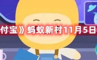 《支付宝》蚂蚁新村11月5日答案（支付宝蚂蚁新村每日答案）