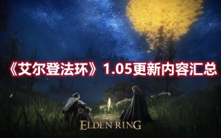 《艾尔登法环》1.05更新内容汇总（艾尔登法环讲的是什么）