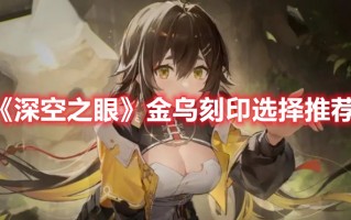 《深空之眼》金乌刻印选择推荐