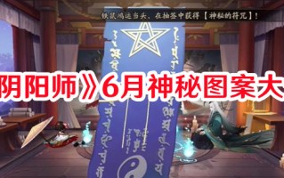 《阴阳师》6月神秘图案大全