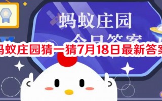 蚂蚁庄园猜一猜7月18日最新答案