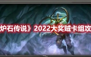 《炉石传说》2022大奖贼卡组攻略（炉石传说2021最强贼卡组）