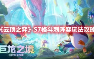 《云顶之弈》S7格斗刺阵容玩法攻略