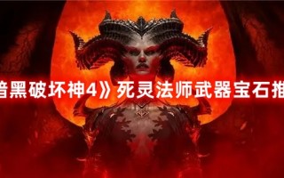 《暗黑破坏神4》死灵法师武器宝石推荐