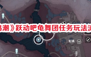 《鸣潮》跃动吧龟舞团任务玩法流程