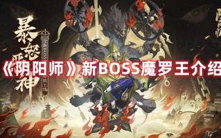 《阴阳师》新BOSS魔罗王介绍