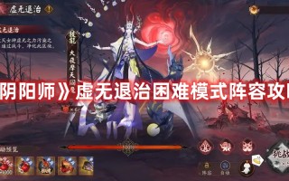 《阴阳师》虚无退治困难模式阵容攻略